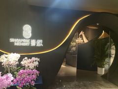 -狮拾久·现代新加坡料理(福田COCO Park店)