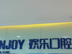 -欢乐口腔医院(顺义分院)