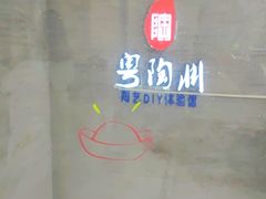 -粤陶渊.DIY陶艺体验馆(粤陶总店)