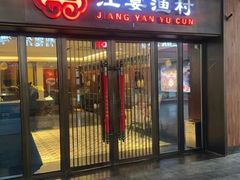 -江宴渔村·鱼鲜土菜(紫荆广场店)