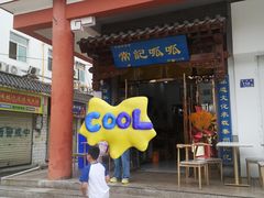 -常记呱呱(总店)