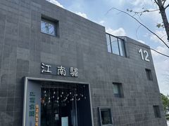 -江南驿·二十余年创意杭帮味(良渚玉鸟集店)