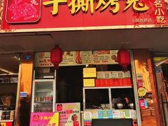 门面-鸿运兔·手撕烤兔(天府广场店)