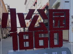 -汕头市小公园