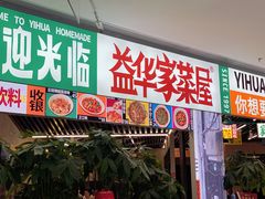 门面-益华家菜屋(世茂店)