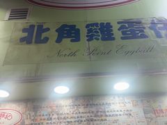 -利强记北角鸡蛋仔(弥敦道店 )