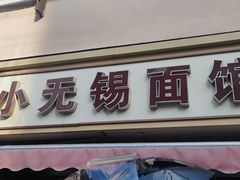 -小无锡面馆