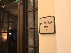 -LONG BAR 廊吧(外滩华尔道夫酒店)
