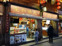-永和鱼丸(南后街店)