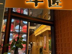 -牛匠和牛寿喜锅(西安总店)