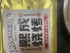 -熙成烧烤·三十三年(开发区店)