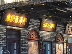 -北三老太太烧烤(人生一串上榜店)