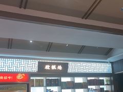 -老山东·山东菜(鲁菜名店)
