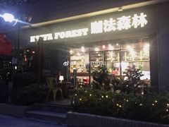 门面-咖法森林·咖啡  酒吧(天河店)