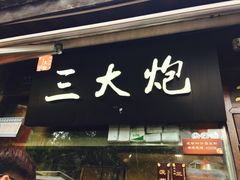 门面-三大炮豆花铺(锦里店)