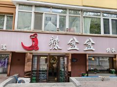 -辣盆盆麻辣小龙虾(哈尔滨总店)