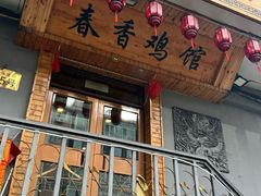 -春香鸡馆