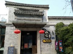 门面-小城故事·地道宁波味(月湖盛园店)