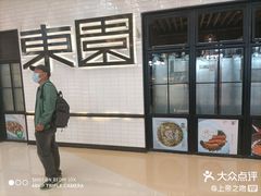 -东园小馆·早茶·淮扬小炒(三盛广场店)