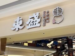 -東盛炭烤自助料理(玄武招商花园城店)