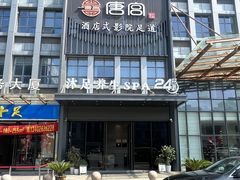 -唐宫足道·SPA·住宿24H会所(木渎店)