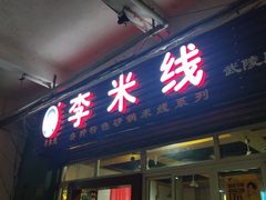 门面-李米线(武陵路店)