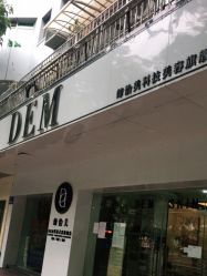 -DEM缔怡美科技美容