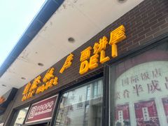 -国际饭店·帆声西饼屋(黄河路店)
