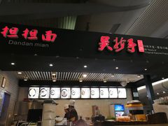 门面-重庆老字号·吴抄手·高豆花(T3航站楼店)