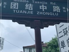 门面-土门八珍烤鸡腊味店(土门老店)
