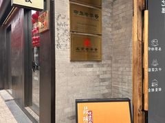 -长春堂顺时而饮(前门店)