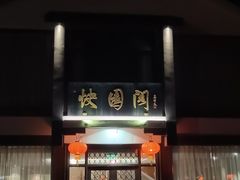 门面-绍兴饭店知遇楼(环山路店)
