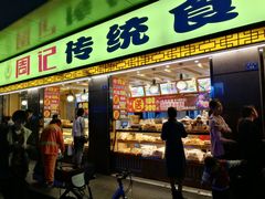 门面-周记传统糕点PASTRY(蜀汉路店)