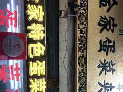 门面-老金家蛋菜夹馍(西安总店)