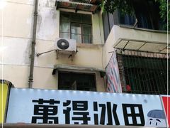 -WONDER ICE 萬得冰田(建設路总店)