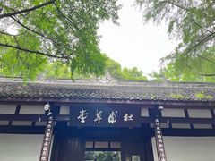 -成都杜甫草堂博物馆