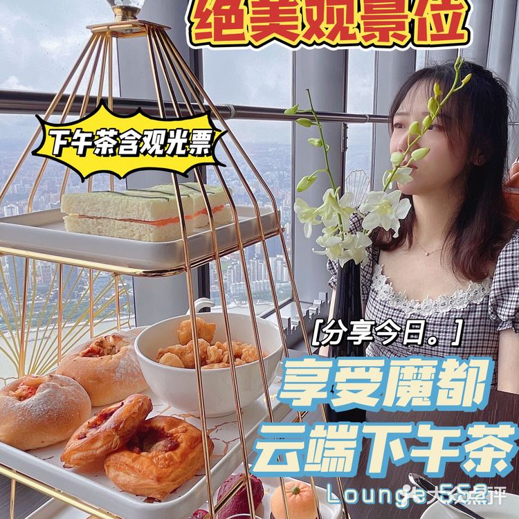 上海中心119层绝美观景位！享受云端下午茶