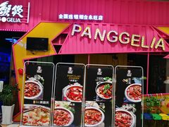 门面-胖哥俩肉蟹煲(永旺店)