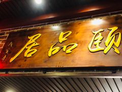 门面-颐品居涮肉(乌鲁木齐中路店)