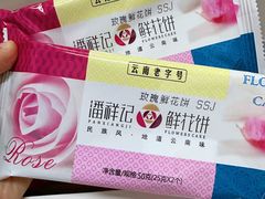 -潘祥记鲜花饼(昆明长水国际机场店)