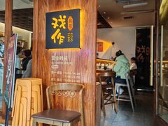 -戏作寿司(观音桥店)