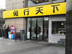 -兔行天下-鸿鹤鲜锅兔(中海国际店)