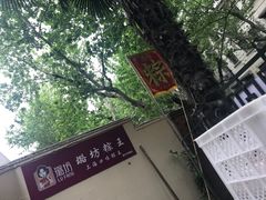 -璐坊粽王(复兴中路店)