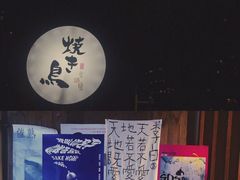 -烧鸟横丁(联发文创口岸店)