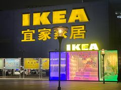-IKEA宜家家居(南京商场)