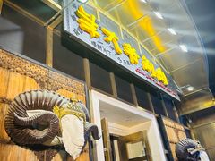 -羊大爷涮肉(亮马桥店)