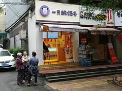 门面-一只酸奶牛(东方广场店)