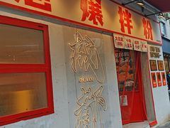 -池嬢拌粉(上海首店)