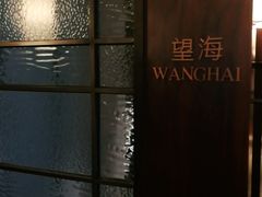 -青雅中餐厅(大连金石滩绿发希尔顿度假酒店)
