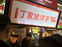 -周小亮丁家坡洋芋(全国总店)